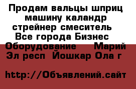 Продам вальцы шприц машину каландр стрейнер смеситель - Все города Бизнес » Оборудование   . Марий Эл респ.,Йошкар-Ола г.